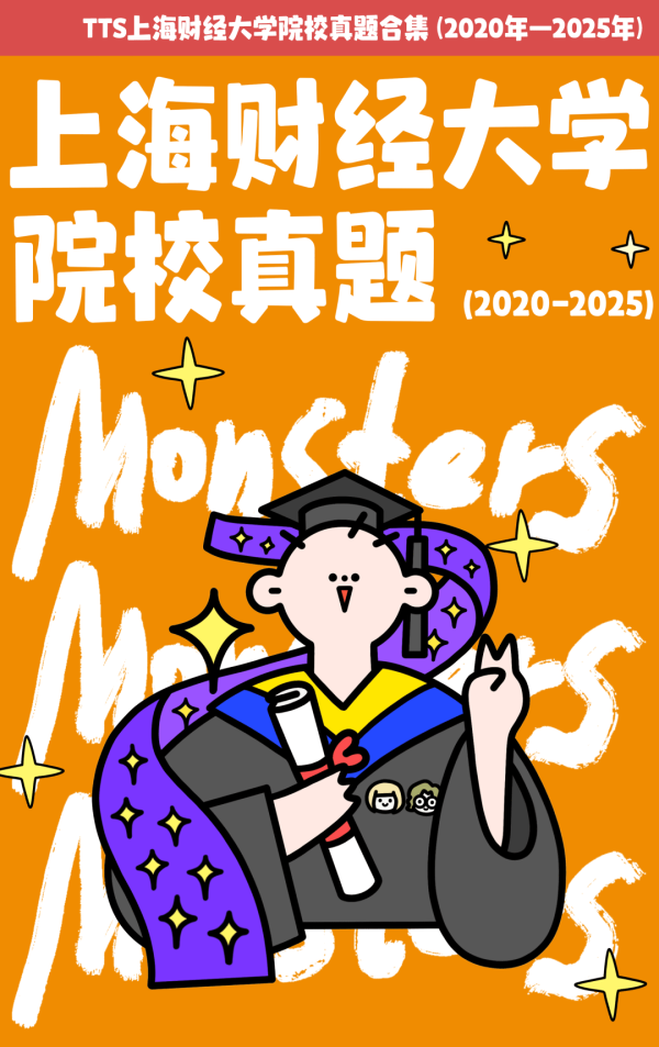 哈福配资 上海财经大学2020年-2025年【6年新传真题】TTS院校真题合集（含学硕专硕）