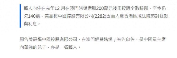 盈丰财富 大瓜！向佐澳门欠赌债140万，遭何超琼公司起诉，追讨欠款及利息