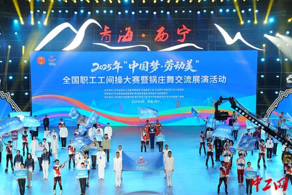 策略资本 2025年全国职工工间操大赛暨锅庄舞交流展演活动在西宁开幕