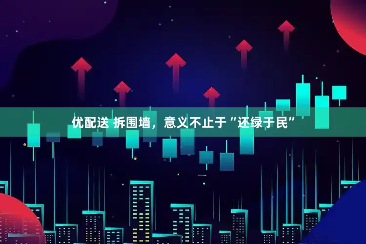 优配送 拆围墙，意义不止于“还绿于民”