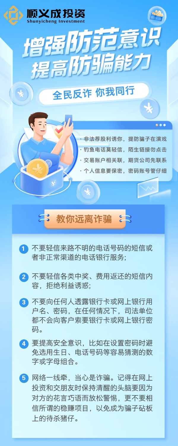 惠盈财富 顺义成投资|增强防范意识 提高防骗能力