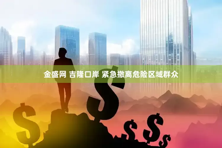 金盛网 吉隆口岸 紧急撤离危险区域群众